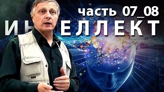 Пякин В. В.  ИНТЕЛЛЕКТ часть_07_08