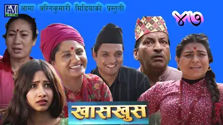 Nepali comedy khas khus 47 Rajaram paudel sunita gautam sita devi timalsena Aruna karki Yaman sth