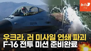 에이태큼스 계속 때리는 우크라, 이유 있었다...F-16 전투 미션 리스크 제거