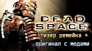 Dead Space Remake - обзор тизера и инфы по ремейку!