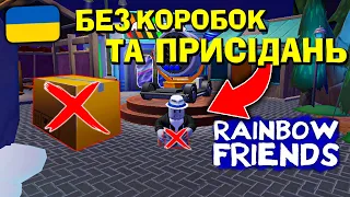 ПРОЙШОВ Rainbow Friends 2 БЕЗ КОРОБКИ ТА ПРИСІДАНЬ В РОБЛОКС Українською!