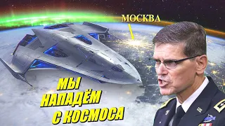 США создают группировку в Космосе. С космоса к Москве ближе!