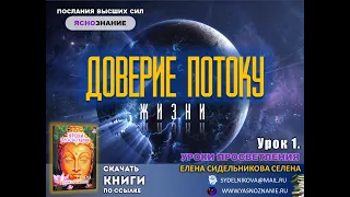 🔴 Урок 1. Доверие Потоку Жизни. УРОКИ ПРОСВЕТЛЕНИЯ. СЕлена. Елена Сидельникова.