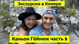 Экскурсия в Кемере - КАНЬОН ГЁЙНЮК часть 2. Невероятное место в Турции!