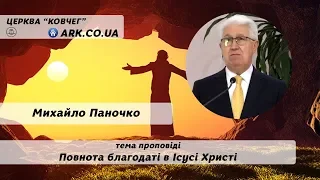 Повнота благодаті в Ісусі Христі - Михайло Паночко проповідь