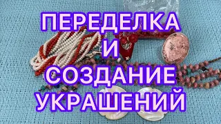 ПЕРЕДЕЛКА И СОЗДАНИЕ УКРАШЕНИЙ. @Larisa Tabashnikova. 31/12/21