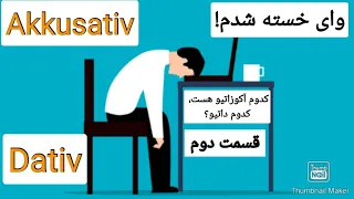 @halloberlin داتیو و آکوزاتیو رو براحتی اینطوری تشخیص بده Akkusativ Objekt, Dativ Objekt قسمت دوم