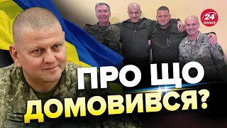 ⚡️ЗАЛУЖНИЙ зустрівся з провідними військовими світу / СИЛЬНІ КАДРИ