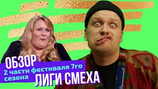 Лиза Смеха| Обзор 2части фестиваля 7го сезона Лига Смеха: Битва Титушек| Люди в мясе