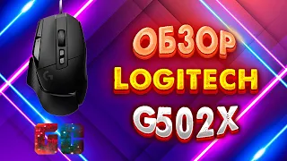 Моя новая мышь Logitech G502X. Обзор.