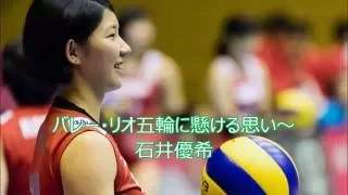 バレー・リオ五輪に懸ける思い～石井優希