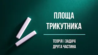 Площа трикутника. Частина 2