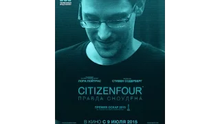 Citizenfour: Правда Сноудена