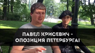 ПАВЕЛ КРИСЕВИЧ - ОППОЗИЦИЯ ПЕТЕРБУРГА | Интервью