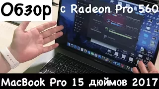 Обзор MacBook Pro 15 дюймов 2017 с Radeon Pro 560