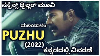 Puzhu (2022) Malayalam Movie Explained In Kannada | Suspense thriller