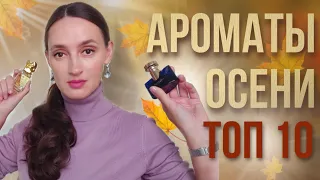 ПОДБОРКА ПАРФЮМА НА ОСЕНЬ🍁 / ТОП 10 АРОМАТОВ /ПЛАНИРУЮ НОСИТЬ ОСЕНЬЮ