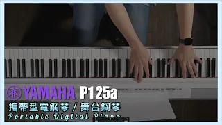 【小叮噹的店】YAMAHA 入門電鋼琴 P125a 2022年式／APP當Reverb效果器/可當MIDI鍵盤控制音色 (4K Video)