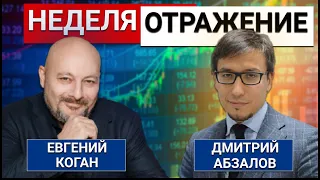 «Неделя. Отражение». Нефть, Байден, CNY, AstraZeneca, Archegos, soft.