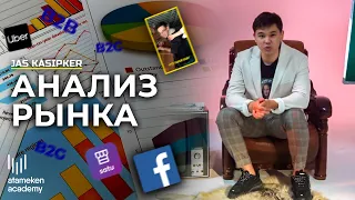 Анализ рынка  | Jas kásіpker