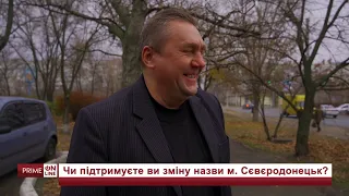 Донбас Prime про зміну назви м. Сєвєродонецьк