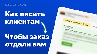 Как дизайнеру получать заказы на фрилансе? Что писать клиентам, чтобы выбрали именно вас?