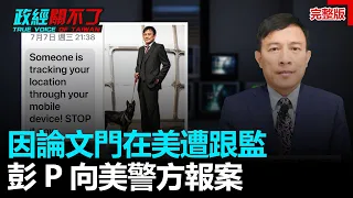 政經關不了（完整版）｜2021.09.18