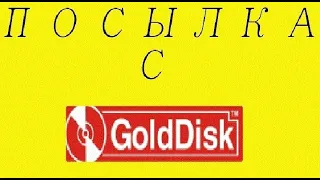 Выпуск 25. Распаковка посылки с GoldDisk (Blu-ray, DVD, CD, Vinyl)...