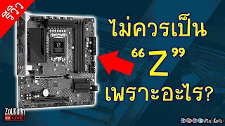 บอร์ด Z ที่ไม่ควรจะเป็น Z กับ Z790M PG Lightning/D4 มันเพราะอะไร?