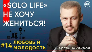 Solo life – не хочу жениться! | Любовь и молодость с Сергеем Филиновым | Cтудия РХР