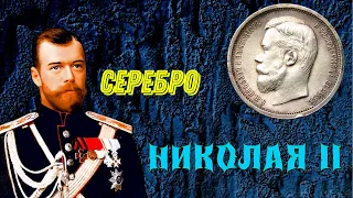 Ориентировочная стоимость серебряных монет Николая II  1908 год