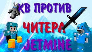 JETMINE КВ [] МНОГО ПОДГОНОВ