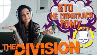 the Division - Кто не спрятался тому ...