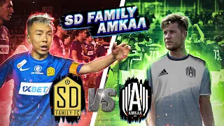 SD FAMILY vs FC AMKAL | ИСТОРИЧЕСКИЙ МАТЧ В АЛМАТЕ