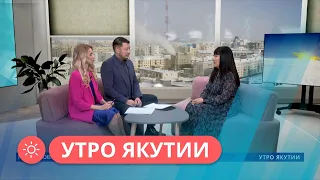 Утро Якутии: Пропаганда здорового питания (16.02.23)