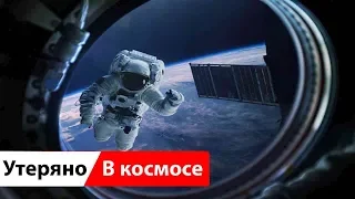 ЧТО ПРОИЗОШЛО С ПОТЕРЯННЫМИ ЛЮДЬМИ В КОСМОСЕ?