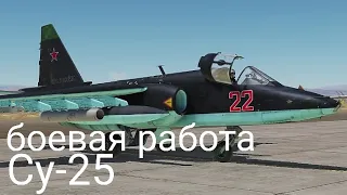 Нарезка DCS World WaffenCatlive боевая работа на Су-25 (2018)