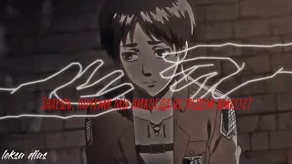 amv/так неинтересно/эрен x леви/атака титанов