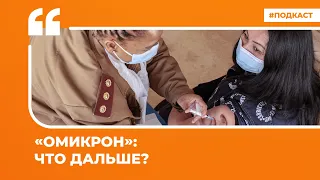 «Омикрон»: что дальше? | Подкаст «Цитаты Свободы»