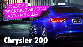 Chrysler 200.  ОБЗОР АВТОМОБИЛЯ.  Авто из США