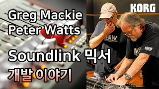 (한글 자막) Greg Mackie 및 Peter Watts와 함께하는 Korg Soundlink 믹서