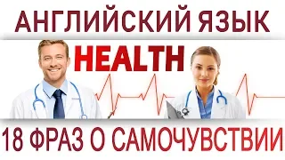 Английский разговорник: МЕДИЦИНА, HEALTH. Как объясниться с врачом на английском