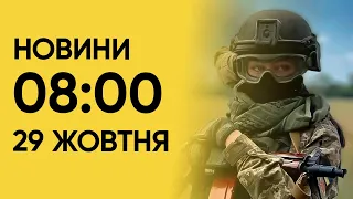 Новини 8:00 за 29 жовтня: росіяни влаштували ранкове пекло під обстрілами!