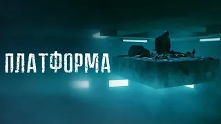 Платформа — трейлер (2019) #346