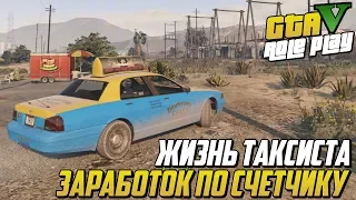 ЖИЗНЬ ТАКСИСТА! ЗАРАБОТОК ПО СЧЕТЧИКУ! (GTA 5 RP DOWNTOWN/STRAWBERRY/VINEWOOD/BLACKBERRY)