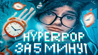 HYPERPOP (GLITCHCORE) ТРЕК ЗА 5 МИНУТ