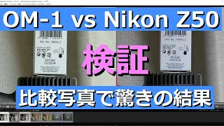 OM SYSTEM OM-1 VS Nikon Z50 写真を比較してびっくり。