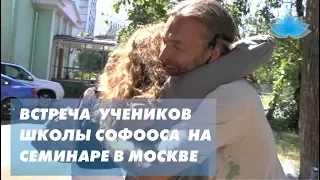 Встреча учеников школы Софооса на семинаре в Москве.