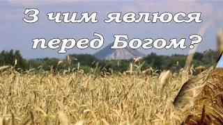 З чим явлюся перед Богом ... -  спів