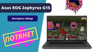 Игровой ноутбук Asus ROG Zephyrus G15 экспресс обзор